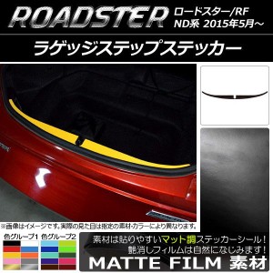 ラゲッジステップステッカー マツダ ロードスター/ロードスターRF ND系 2015年05月〜 マット調 色グループ2 AP-CFMT2461