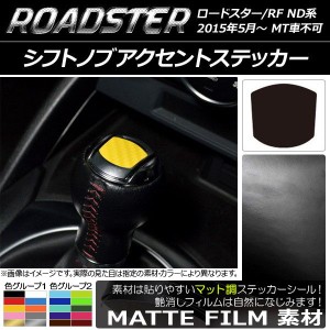 シフトノブアクセントステッカー マット調 マツダ ロードスター/ロードスターRF ND系 2015年05月〜 色グループ2 AP-CFMT2466