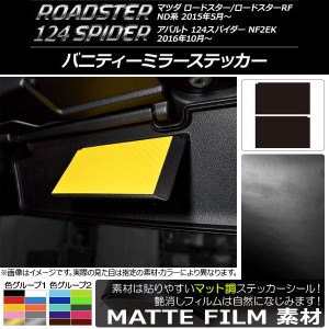 バニティーミラーステッカー マット調 マツダ/アバルト ロードスター/RF/124スパイダー ND系/NF2EK 色グループ1 入数：1セット(2枚) AP-C