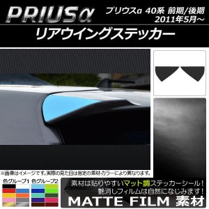 リアウイングステッカー トヨタ プリウスα ZVW40/ZVW41 前期/後期 2011年05月〜 マット調 色グループ1 AP-CFMT246 入数：1セット(2枚)