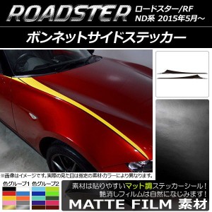 ボンネットサイドステッカー マツダ ロードスター/ロードスターRF ND系 2015年05月〜 マット調 色グループ2 AP-CFMT2471 入数：1セット(6