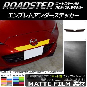 エンブレムアンダーステッカー マツダ ロードスター/ロードスターRF ND系 2015年05月〜 マット調 色グループ2 AP-CFMT2475