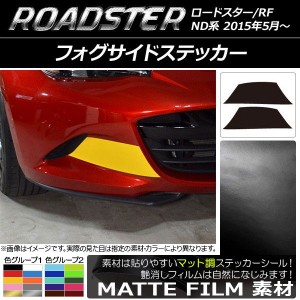 フォグサイドステッカー マツダ ロードスター/ロードスターRF ND系 2015年05月〜 マット調 色グループ2 AP-CFMT2478 入数：1セット(2枚)