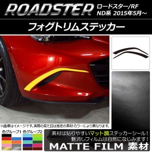 フォグトリムステッカー マツダ ロードスター/ロードスターRF ND系 2015年05月〜 マット調 色グループ2 AP-CFMT2479 入数：1セット(2枚)