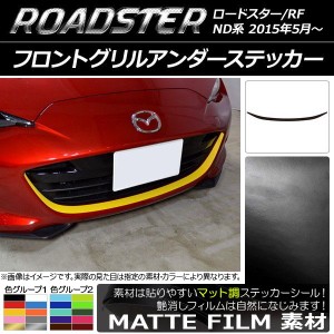 フロントグリルアンダーステッカー マツダ ロードスター/ロードスターRF ND系 2015年05月〜 マット調 色グループ2 AP-CFMT2481