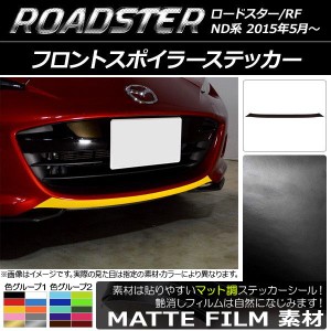 フロントスポイラーステッカー マツダ ロードスター/ロードスターRF ND系 2015年05月〜 マット調 色グループ2 AP-CFMT2482