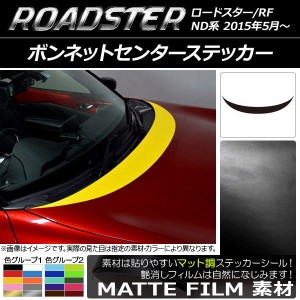 ボンネットセンターステッカー マツダ ロードスター/ロードスターRF ND系 2015年05月〜 マット調 色グループ1 AP-CFMT2489