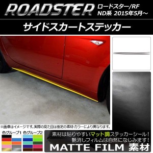 サイドスカートステッカー マツダ ロードスター/ロードスターRF ND系 2015年05月〜 マット調 色グループ1 AP-CFMT2490 入数：1セット(2枚