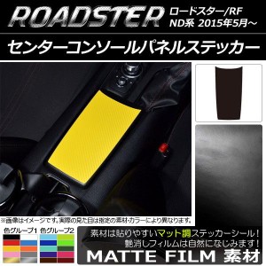 センターコンソールパネルステッカー マツダ ロードスター/ロードスターRF ND系 2015年05月〜 マット調 色グループ1 AP-CFMT2495