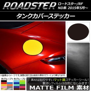 タンクカバーステッカー マット調 マツダ ロードスター/ロードスターRF ND系 2015年05月〜 色グループ2 AP-CFMT2496