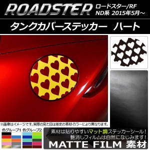 タンクカバーステッカー マット調 ハート マツダ ロードスター/ロードスターRF ND系 2015年05月〜 色グループ2 AP-CFMT2497