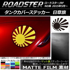 タンクカバーステッカー マツダ ロードスター/ロードスターRF ND系 2015年05月〜 マット調 日章旗 色グループ1 AP-CFMT2498