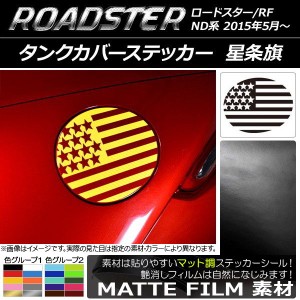 タンクカバーステッカー マット調 星条旗 マツダ ロードスター/ロードスターRF ND系 2015年05月〜 色グループ2 AP-CFMT2499