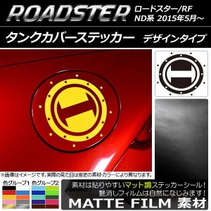 タンクカバーステッカー マット調 デザインタイプ マツダ ロードスター/ロードスターRF ND系 2015年05月〜 色グループ1 AP-CFMT2500