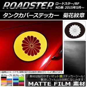 タンクカバーステッカー マツダ ロードスター/ロードスターRF ND系 2015年05月〜 マット調 菊花紋章 色グループ1 AP-CFMT2501