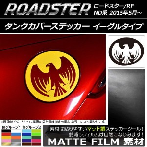 タンクカバーステッカー マツダ ロードスター/ロードスターRF ND系 2015年05月〜 マット調 イーグルタイプ 色グループ1 AP-CFMT2502