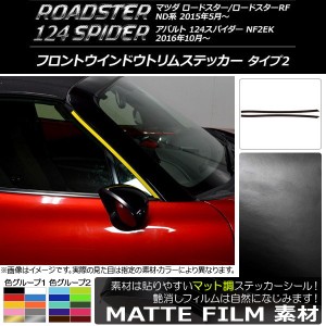 フロントウインドウトリムステッカー ロードスター/RF/124スパイダー ND系/NF2EK マット調 タイプ2 色グループ1 AP-CFMT2504 入数：1セッ