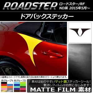 ドアバックステッカー マツダ ロードスター/ロードスターRF ND系 2015年05月〜 マット調 色グループ1 AP-CFMT2505 入数：1セット(2枚)