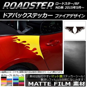 ドアバックステッカー マツダ ロードスター/ロードスターRF ND系 2015年05月〜 マット調 ファイアデザイン 色グループ1 AP-CFMT2506 入数