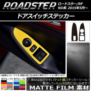 ドアスイッチステッカー マット調 マツダ ロードスター/ロードスターRF ND系 2015年05月〜 色グループ2 入数：1セット(2枚) AP-CFMT2508