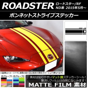 ボンネットストライプステッカー マツダ ロードスター/ロードスターRF ND系 2015年05月〜 マット調 色グループ1 AP-CFMT2511