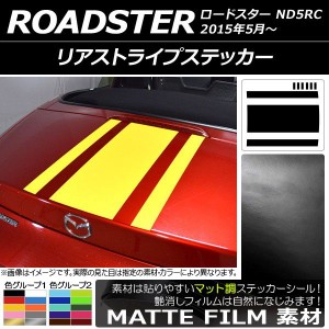 リアストライプステッカー マツダ ロードスター ND5RC 2015年05月〜 マット調 色グループ2 AP-CFMT2512