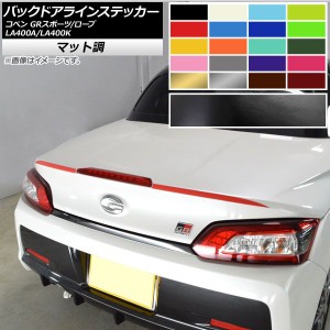 バックドアラインステッカー トヨタ ダイハツ コペン ローブ/GRスポーツ LA400A LA400K マット調 色グループ2 AP-CFMT2518 入数：1セット