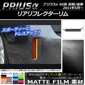 リアリフレクターリムステッカー トヨタ プリウスα ZVW40/ZVW41 前期/後期 2011年05月〜 マット調 色グループ1 AP-CFMT251 入数：1セッ