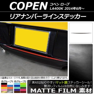 リアナンバーラインステッカー ダイハツ コペン ローブ LA400K 2014年06月〜 マット調 色グループ1 AP-CFMT2525