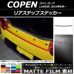 リアステップステッカー ダイハツ コペン ローブ LA400K 2014年06月〜 マット調 色グループ1 AP-CFMT2529