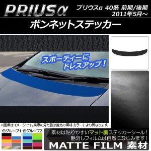 ボンネットステッカー トヨタ プリウスα ZVW40/ZVW41 前期/後期 2011年05月〜 マット調 色グループ2 AP-CFMT252