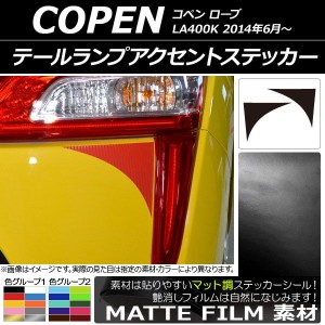 テールランプアクセントステッカー マット調 ダイハツ コペン ローブ LA400K 2014年06月〜 色グループ1 入数：1セット(2枚) AP-CFMT2537