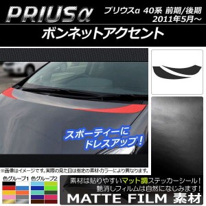 ボンネットアクセントステッカー トヨタ プリウスα ZVW40/ZVW41 前期/後期 2011年05月〜 マット調 色グループ2 AP-CFMT253 入数：1セッ