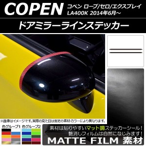 ドアミラーラインステッカー ダイハツ コペン ローブ/セロ/エクスプレイ LA400K 2014年06月〜 マット調 色グループ2 AP-CFMT2543 入数：1