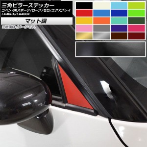 三角ピラーステッカー マット調 トヨタ ダイハツ コペン ローブ/セロ/エクスプレイ/GRスポーツ LA400A LA400K 色グループ1 入数：1セット