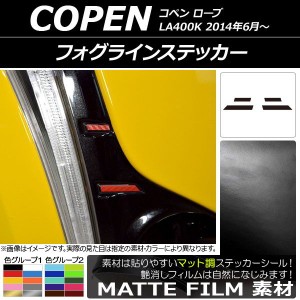 フォグラインステッカー マット調 ダイハツ コペン ローブ LA400K 2014年06月〜 色グループ1 入数：1セット(4枚) AP-CFMT2550