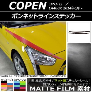 ボンネットラインステッカー ダイハツ コペン ローブ LA400K 2014年06月〜 マット調 色グループ1 AP-CFMT2553 入数：1セット(6枚)