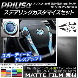 ステアリングカスタマイズステッカーセット トヨタ プリウスα ZVW40/ZVW41 前期/後期 サイドボタン有り車用 マット調 色グループ1 AP-CF