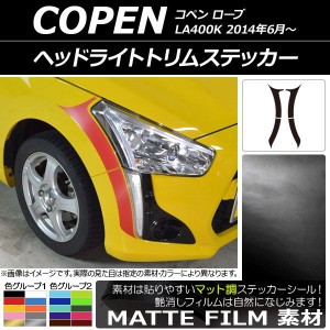 ヘッドライトトリムステッカー ダイハツ コペン ローブ LA400K 2014年06月〜 マット調 色グループ2 AP-CFMT2562 入数：1セット(4枚)