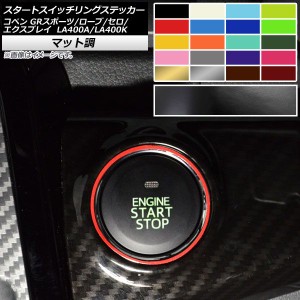 スタートスイッチリングステッカー マット調 トヨタ ダイハツ コペン ローブ/セロ/エクスプレイ/GRスポーツ LA400A LA400K 色グループ1 A