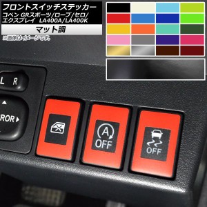 フロントスイッチステッカー マット調 コペン ローブ/セロ/エクスプレイ/GRスポーツ LA400A LA400K 色グループ1 入数：1セット(6枚) AP-C