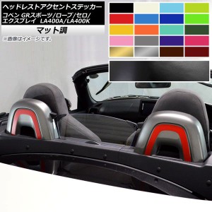 ヘッドレストアクセントステッカー マット調 コペン ローブ/セロ/エクスプレイ/GRスポーツ LA400A LA400K 色グループ1 入数：1セット(2枚