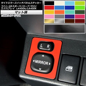 サイドミラースイッチパネルステッカー マット調 トヨタ ダイハツ コペン ローブ/セロ/エクスプレイ/GRスポーツ LA400A LA400K 色グルー