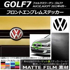 フロントエンブレムステッカー マット調 フォルクスワーゲン ゴルフ7 AUC系 2013年04月〜 色グループ2 AP-CFMT2594