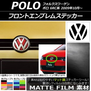 フロントエンブレムステッカー マット調 フォルクスワーゲン ポロ 6RC系 2009年10月〜 色グループ2 AP-CFMT2595