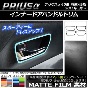 インナードアハンドルトリムステッカー マット調 トヨタ プリウスα ZVW40/ZVW41 前期/後期 2011年05月〜 色グループ1 入数：1セット(4枚