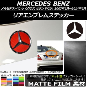 リアエンブレムステッカー マット調 メルセデス・ベンツ Cクラス セダン W204 2007年06月〜2014年06月 色グループ1 AP-CFMT2617