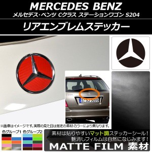 リアエンブレムステッカー マット調 メルセデス・ベンツ Cクラス ステーションワゴン S204 2008年04月〜2014年10月 色グループ2 AP-CFMT2