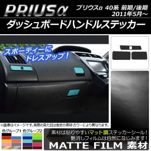 ダッシュボードハンドルステッカー トヨタ プリウスα ZVW40/ZVW41 前期/後期 2011年05月〜 マット調 色グループ1 AP-CFMT262 入数：1セ