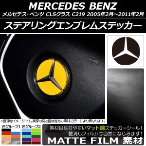 ステアリングエンブレムステッカー マット調 メルセデス・ベンツ CLSクラス C219 2005年02月〜2011年02月 色グループ2 AP-CFMT2630